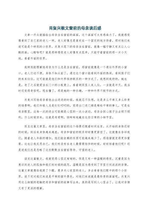 肖复兴散文窗前的母亲读后感