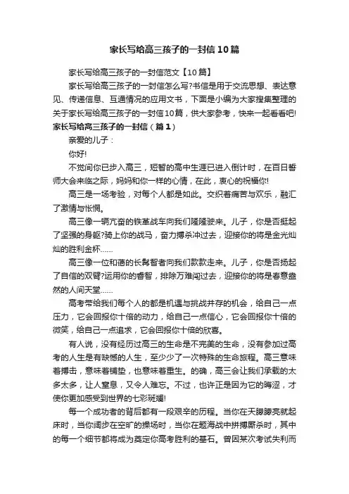 家长写给高三孩子的一封信10篇