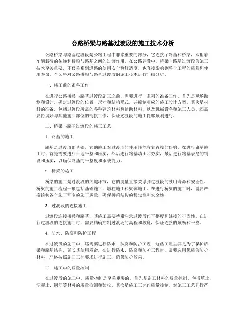 公路桥梁与路基过渡段的施工技术分析