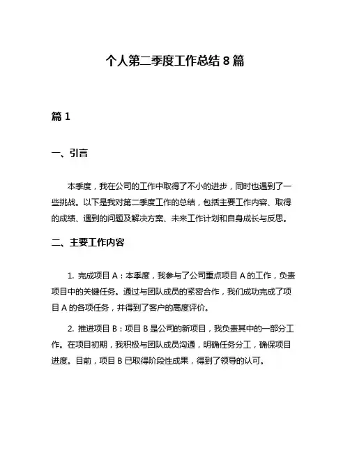 个人第二季度工作总结8篇