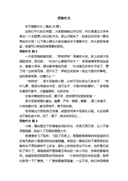 关于想象作文（精选28篇）