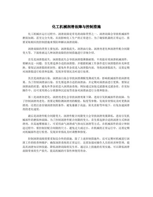 化工机械润滑故障与控制措施