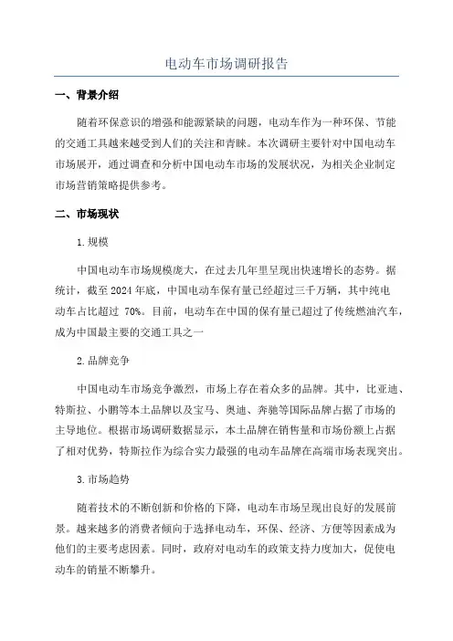 电动车市场调研报告