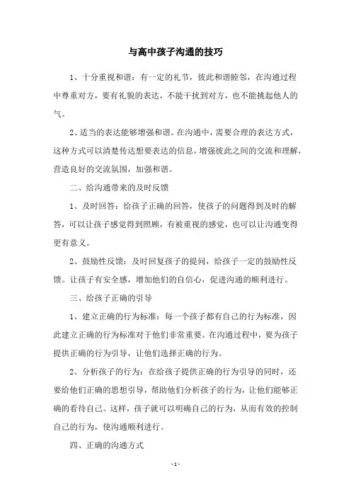 与高中孩子沟通的技巧