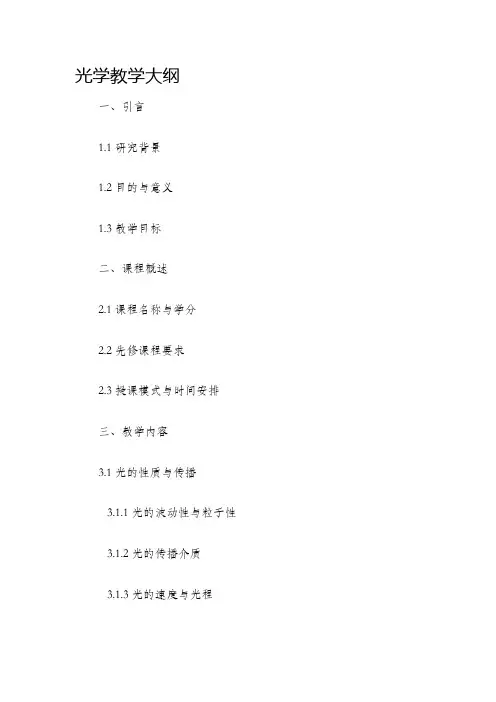 光学教学大纲