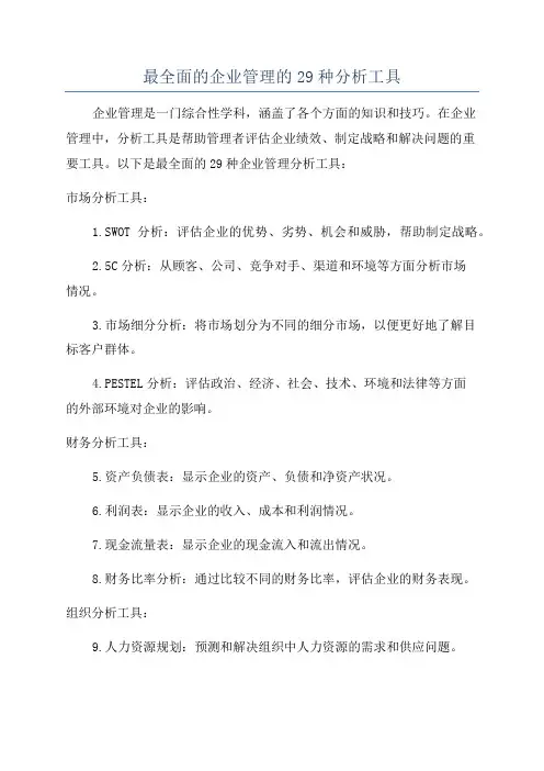 最全面的企业管理的29种分析工具