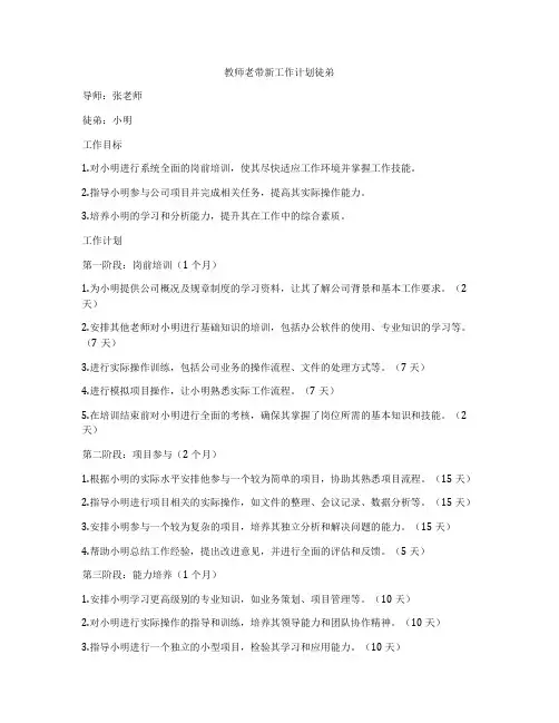 教师老带新工作计划徒弟