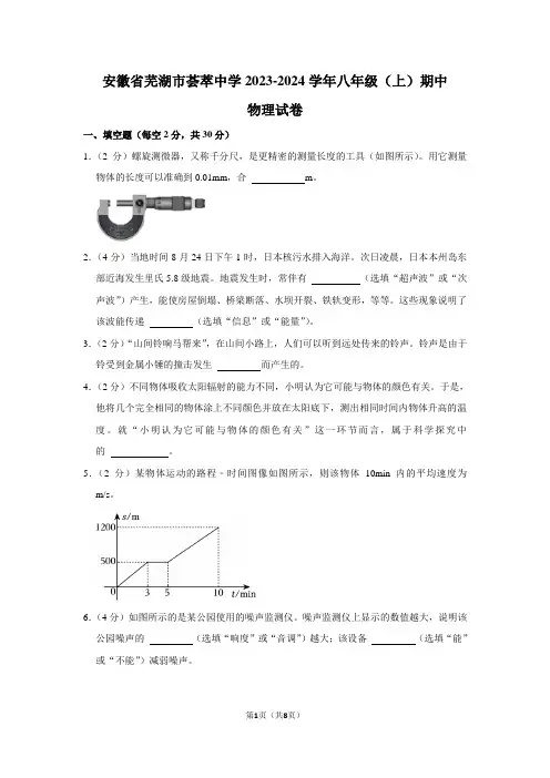 安徽省芜湖市荟萃中学2023-2024学年八年级(上)期中物理试卷