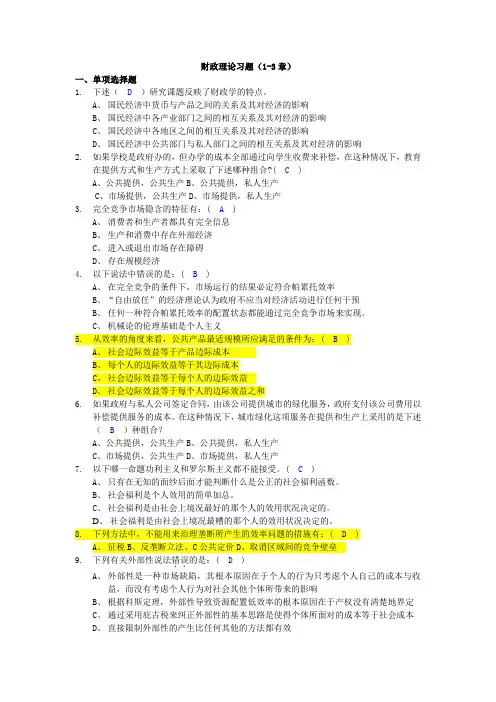 财政学1-3章客观题答案