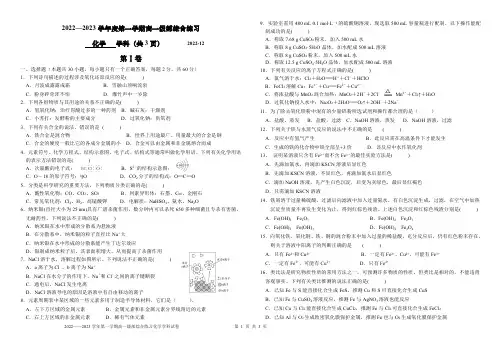 天津市新华中学2022-2023学年高一上学期综合练习(12月份月考)化学试题