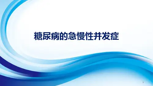糖尿病的急慢性并发症ppt课件