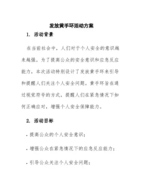 发放黄手环活动方案