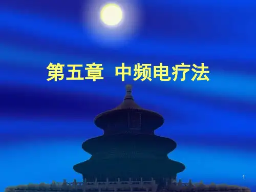 中国医大物理治疗学课件05中频电疗法