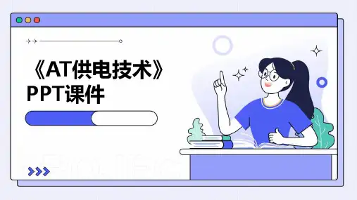 《AT供电技术》课件