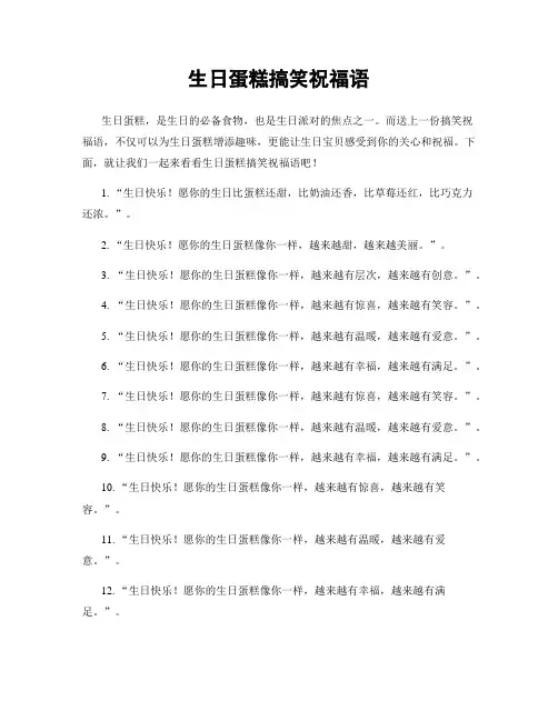 生日蛋糕搞笑祝福语