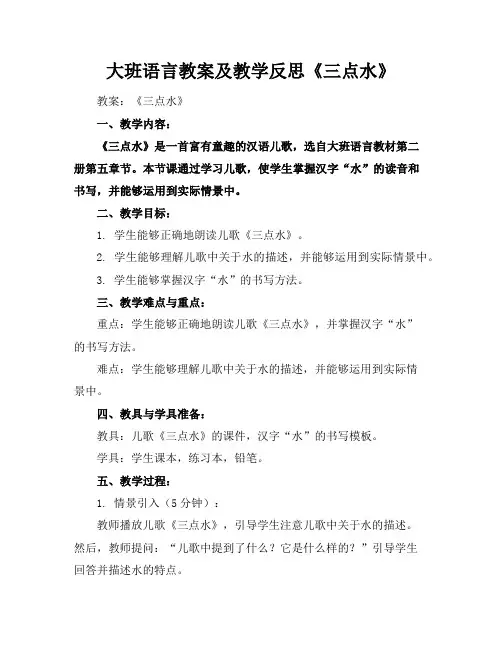大班语言教案及教学反思《三点水》