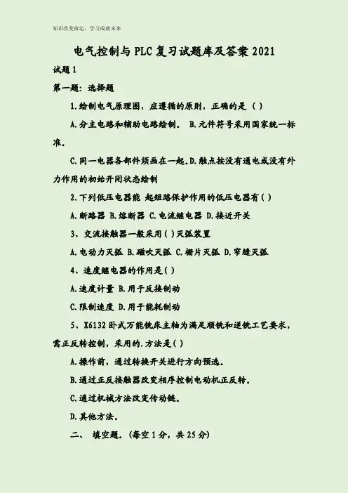 电气控制与PLC复习试题库及答案2021