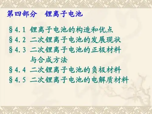 第四部分_锂离子电池