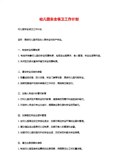 幼儿园安全保卫工作计划
