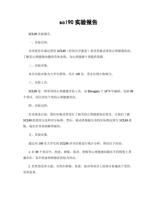 scl90实验报告