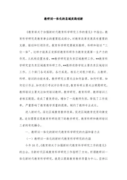 《教研训一体化的县域实践创新》小学教学研究教学论文