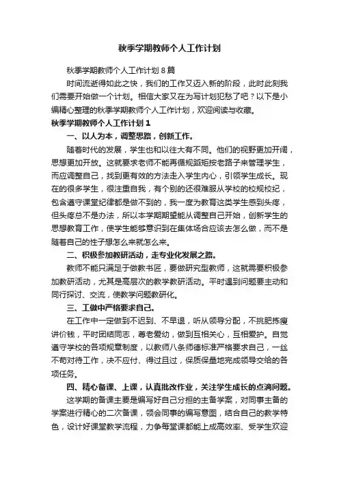 秋季学期教师个人工作计划8篇