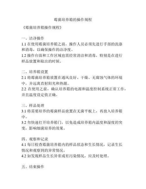 霉菌培养箱的操作规程
