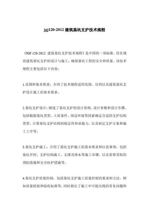 jgj 120-2012 建筑基坑支护技术规程