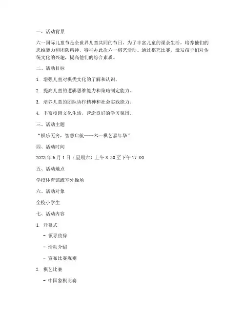 六一棋艺活动方案策划模板