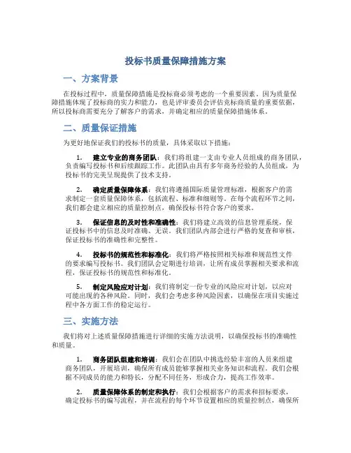 投标书质量保障措施方案