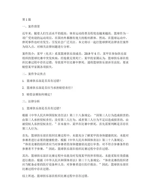打篮球猝死法律责任案件(3篇)