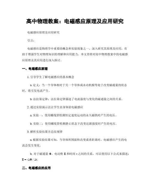 高中物理教案：电磁感应原理及应用研究