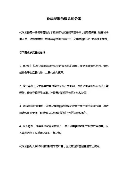 化学武器的概念和分类