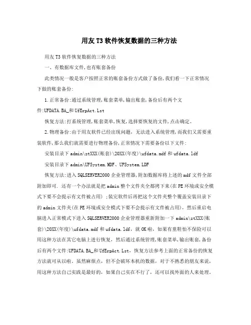 用友T3软件恢复数据的三种方法
