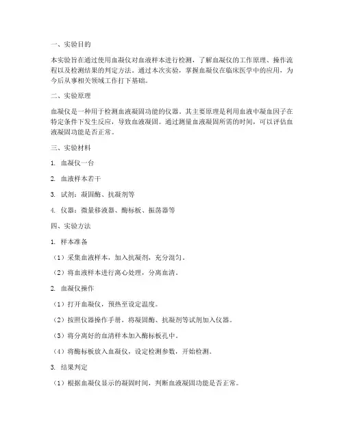 血凝仪的检测实验报告