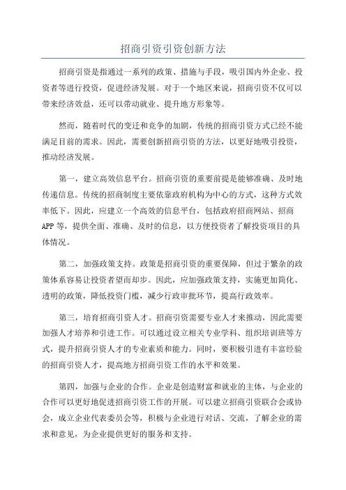 招商引资引资创新方法