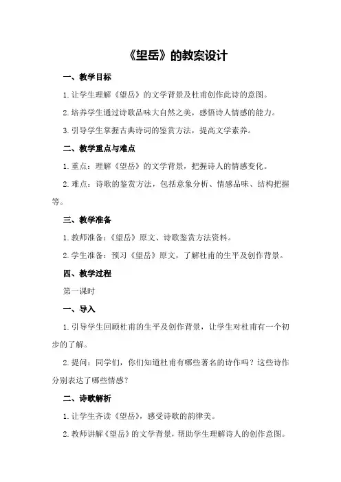 《望岳》的教案设计