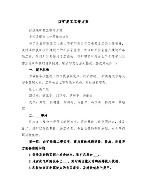 煤矿复工工作方案(3篇)