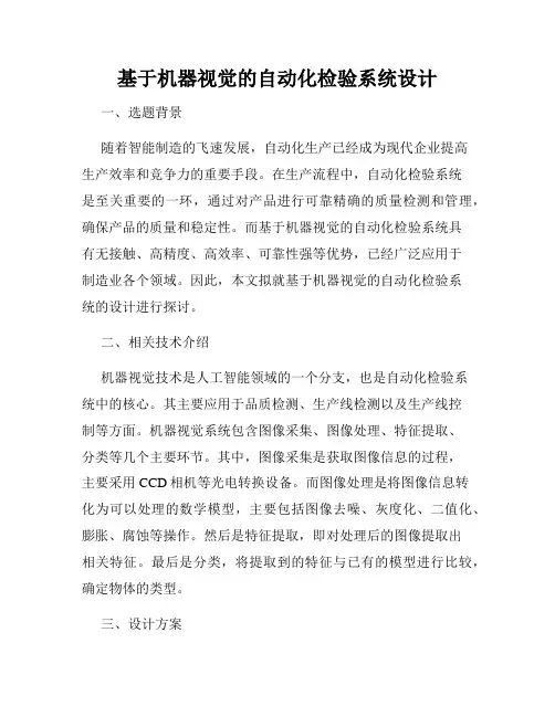 基于机器视觉的自动化检验系统设计