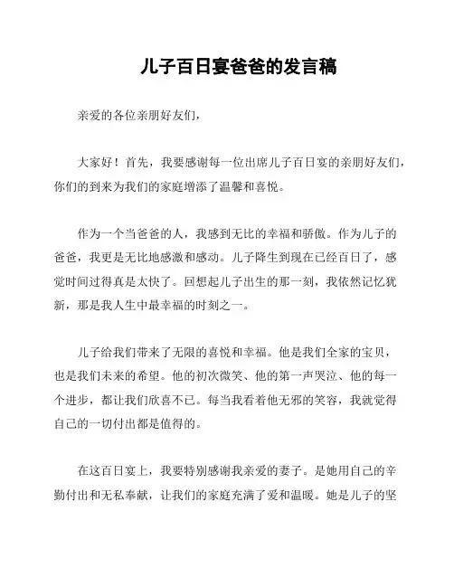 儿子百日宴爸爸的发言稿