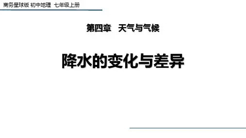 商务星球版七年级地理上册 (降水的变化与差异)教学课件