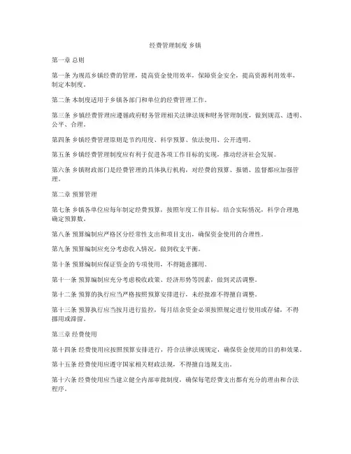 经费管理制度 乡镇