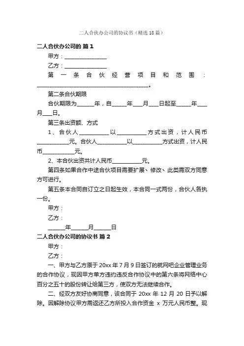 二人合伙办公司的协议书（精选18篇）