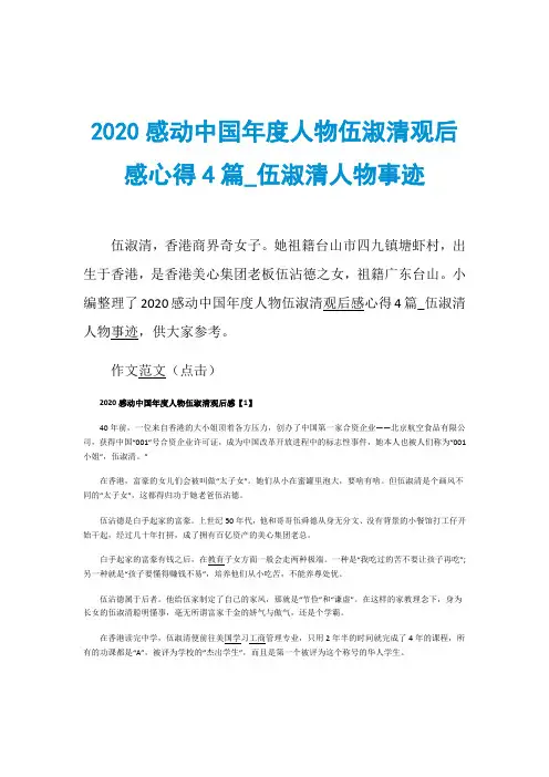 2020感动中国年度人物伍淑清观后感心得4篇_伍淑清人物