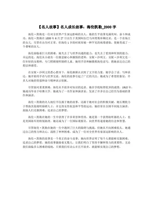 【名人故事】名人成长故事：海伦凯勒_2000字