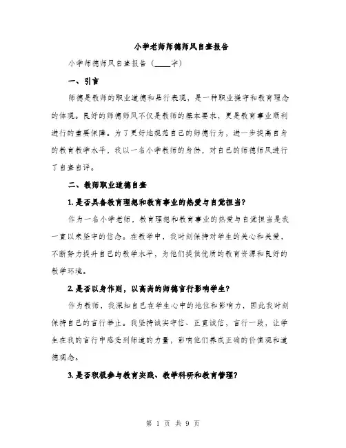 小学老师师德师风自查报告（三篇）