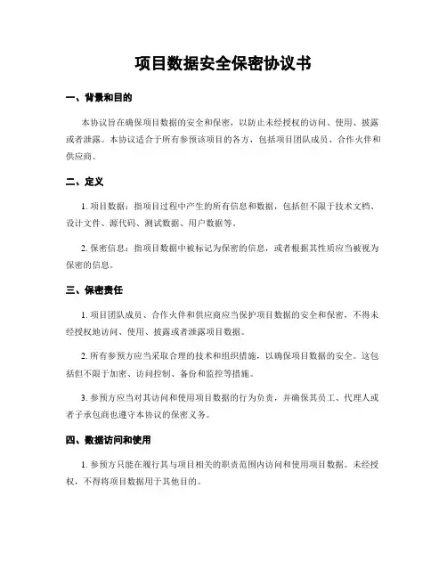 项目数据安全保密协议书