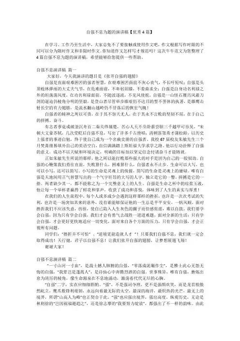 自强不息为题的演讲稿【优秀4篇】