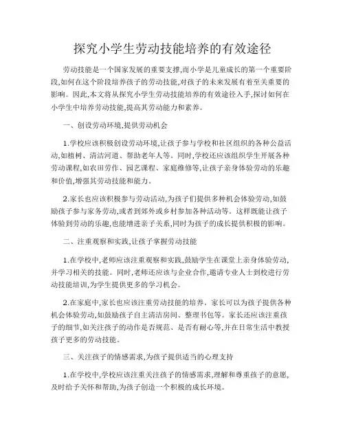 探究小学生劳动技能培养的有效途径