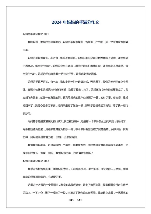 2024年妈妈的手满分作文